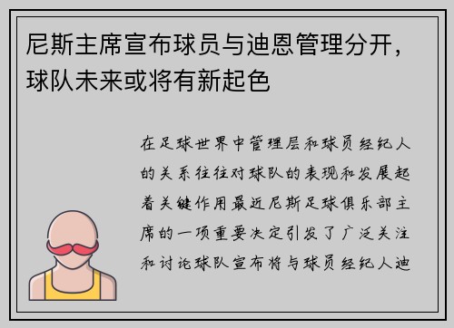 尼斯主席宣布球员与迪恩管理分开，球队未来或将有新起色
