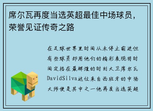 席尔瓦再度当选英超最佳中场球员，荣誉见证传奇之路
