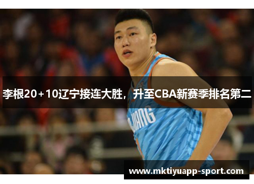 李根20+10辽宁接连大胜，升至CBA新赛季排名第二