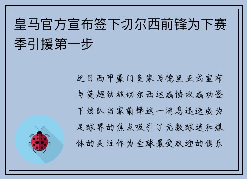 皇马官方宣布签下切尔西前锋为下赛季引援第一步
