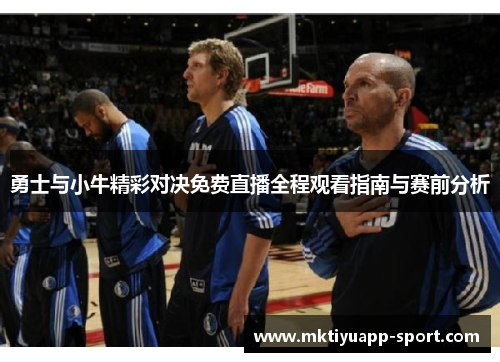 勇士与小牛精彩对决免费直播全程观看指南与赛前分析