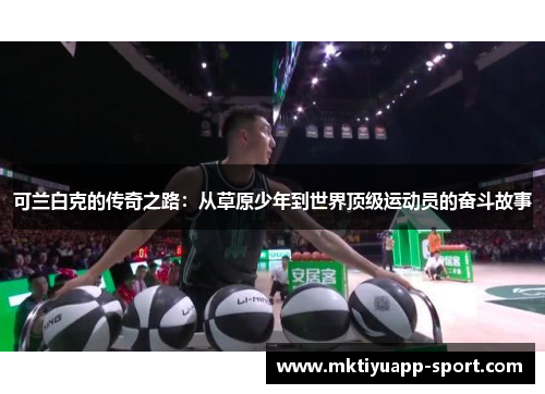 可兰白克的传奇之路：从草原少年到世界顶级运动员的奋斗故事