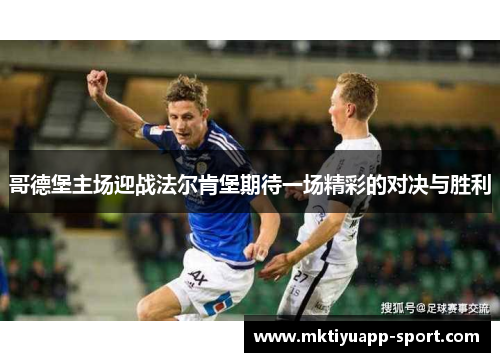 哥德堡主场迎战法尔肯堡期待一场精彩的对决与胜利