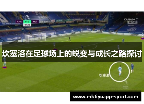 坎塞洛在足球场上的蜕变与成长之路探讨
