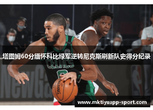塔图姆60分缅怀科比绿军逆转尼克斯刷新队史得分纪录