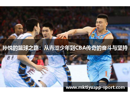 孙悦的篮球之路：从青涩少年到CBA传奇的奋斗与坚持