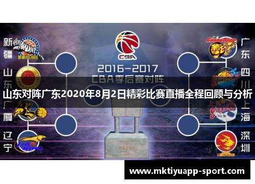 山东对阵广东2020年8月2日精彩比赛直播全程回顾与分析