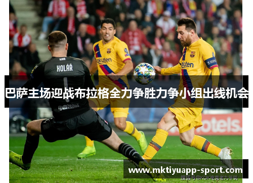 巴萨主场迎战布拉格全力争胜力争小组出线机会