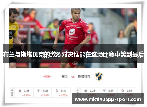 布兰与斯塔贝克的激烈对决谁能在这场比赛中笑到最后