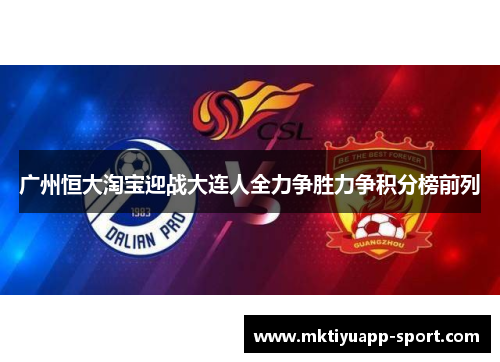 广州恒大淘宝迎战大连人全力争胜力争积分榜前列