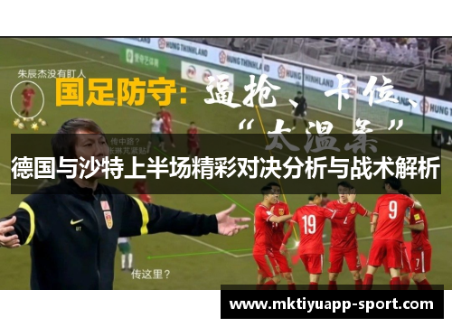 德国与沙特上半场精彩对决分析与战术解析
