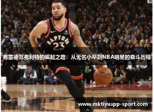 弗雷德范弗利特的崛起之路：从无名小卒到NBA明星的奋斗历程