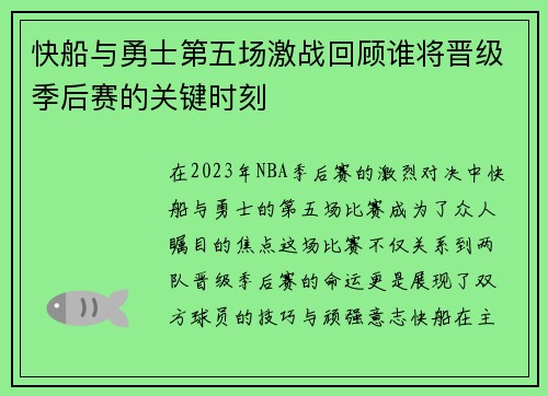 快船与勇士第五场激战回顾谁将晋级季后赛的关键时刻