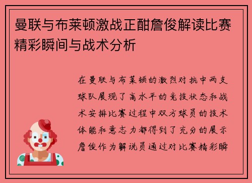 曼联与布莱顿激战正酣詹俊解读比赛精彩瞬间与战术分析