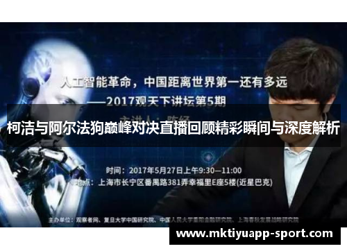 柯洁与阿尔法狗巅峰对决直播回顾精彩瞬间与深度解析