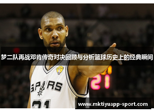 梦二队再战邓肯传奇对决回顾与分析篮球历史上的经典瞬间
