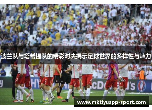 波兰队与塔希提队的精彩对决揭示足球世界的多样性与魅力