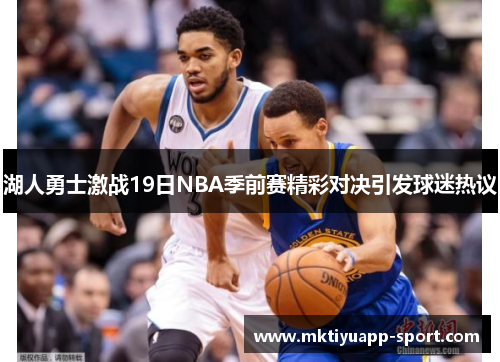 湖人勇士激战19日NBA季前赛精彩对决引发球迷热议