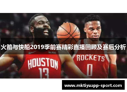 火箭与快船2019季前赛精彩直播回顾及赛后分析