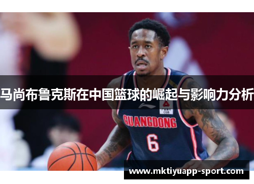 马尚布鲁克斯在中国篮球的崛起与影响力分析