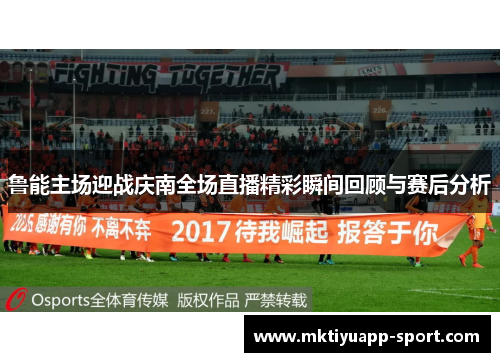 鲁能主场迎战庆南全场直播精彩瞬间回顾与赛后分析