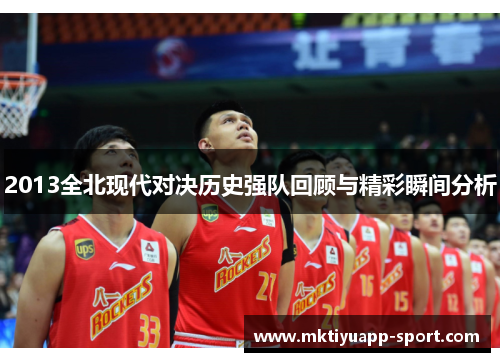 2013全北现代对决历史强队回顾与精彩瞬间分析