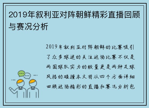 2019年叙利亚对阵朝鲜精彩直播回顾与赛况分析