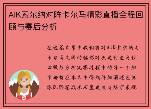 AIK索尔纳对阵卡尔马精彩直播全程回顾与赛后分析
