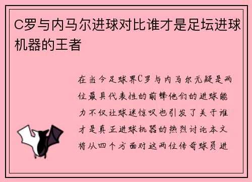 C罗与内马尔进球对比谁才是足坛进球机器的王者