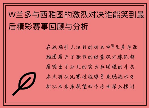 W兰多与西雅图的激烈对决谁能笑到最后精彩赛事回顾与分析