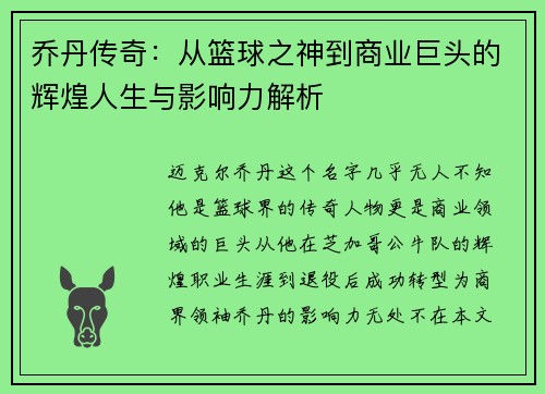 乔丹传奇：从篮球之神到商业巨头的辉煌人生与影响力解析