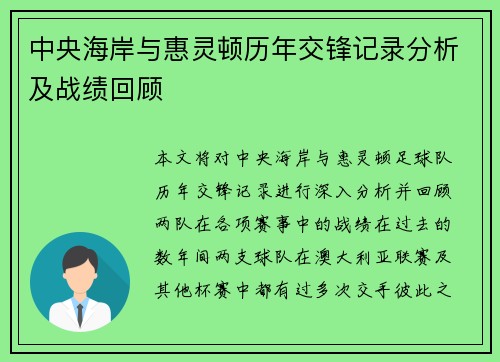 中央海岸与惠灵顿历年交锋记录分析及战绩回顾