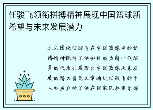 任骏飞领衔拼搏精神展现中国篮球新希望与未来发展潜力