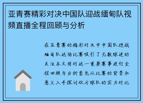 亚青赛精彩对决中国队迎战缅甸队视频直播全程回顾与分析