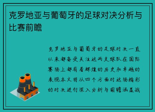 克罗地亚与葡萄牙的足球对决分析与比赛前瞻
