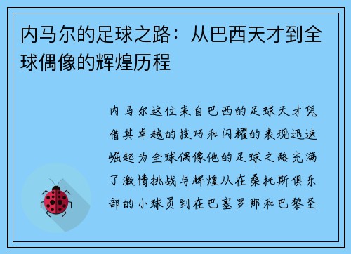 内马尔的足球之路：从巴西天才到全球偶像的辉煌历程
