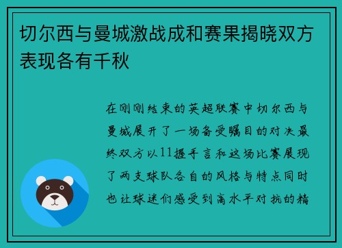 切尔西与曼城激战成和赛果揭晓双方表现各有千秋