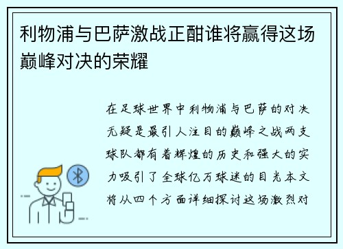 利物浦与巴萨激战正酣谁将赢得这场巅峰对决的荣耀