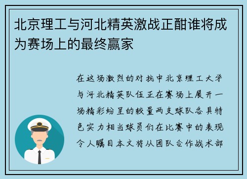 北京理工与河北精英激战正酣谁将成为赛场上的最终赢家