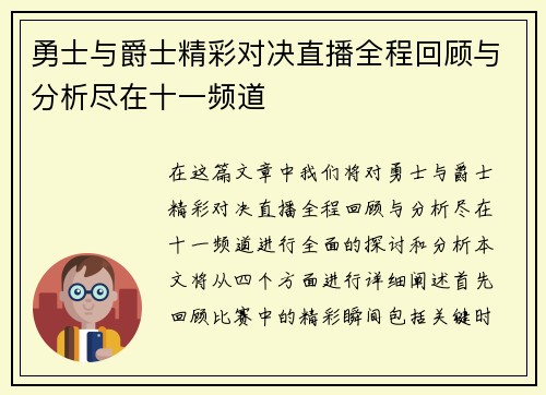 勇士与爵士精彩对决直播全程回顾与分析尽在十一频道