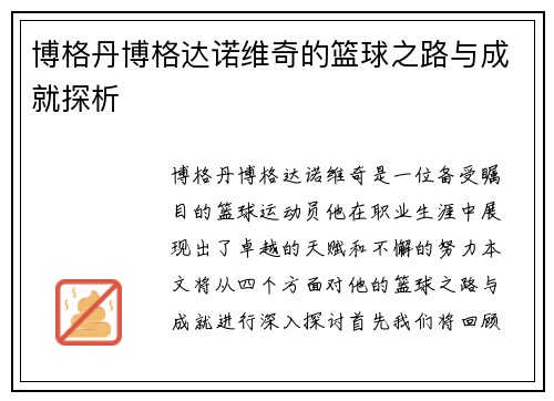 博格丹博格达诺维奇的篮球之路与成就探析