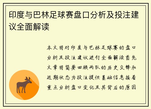 印度与巴林足球赛盘口分析及投注建议全面解读