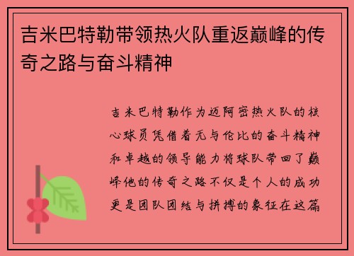 吉米巴特勒带领热火队重返巅峰的传奇之路与奋斗精神