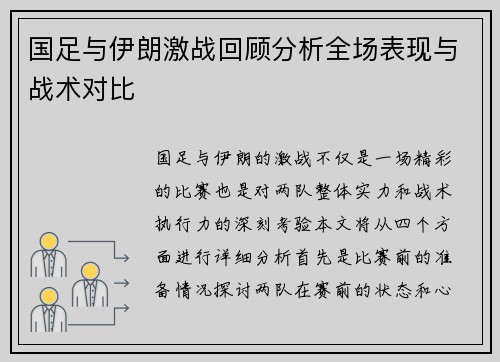 国足与伊朗激战回顾分析全场表现与战术对比