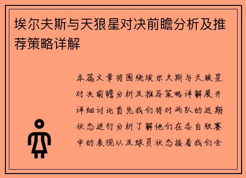 埃尔夫斯与天狼星对决前瞻分析及推荐策略详解