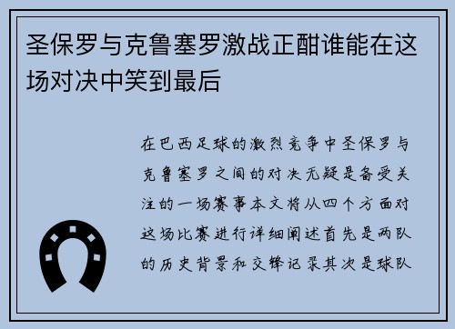 圣保罗与克鲁塞罗激战正酣谁能在这场对决中笑到最后