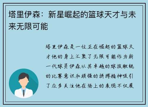 塔里伊森：新星崛起的篮球天才与未来无限可能