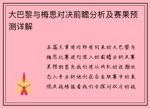 大巴黎与梅思对决前瞻分析及赛果预测详解