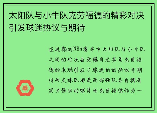 太阳队与小牛队克劳福德的精彩对决引发球迷热议与期待
