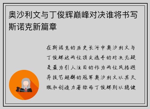 奥沙利文与丁俊辉巅峰对决谁将书写斯诺克新篇章